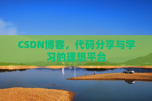 CSDN博客，代码分享与学习的理想平台
