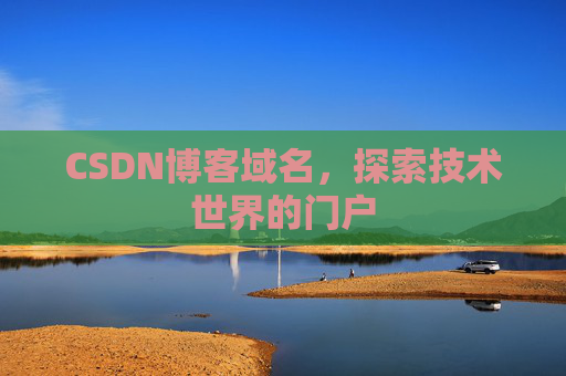 CSDN博客域名，探索技术世界的门户