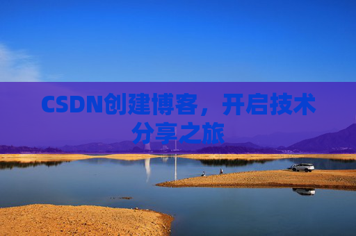 CSDN创建博客,开启技术分享之旅